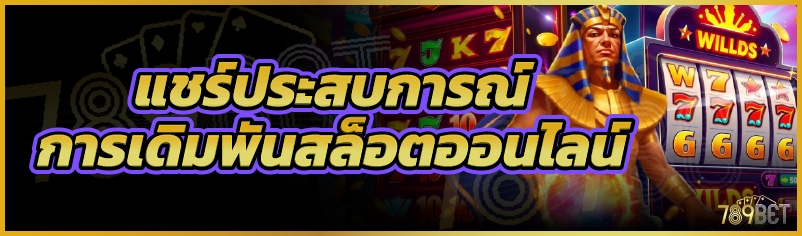 แชร์ประสบการณ์การเดิมพันสล็อตออนไลน์