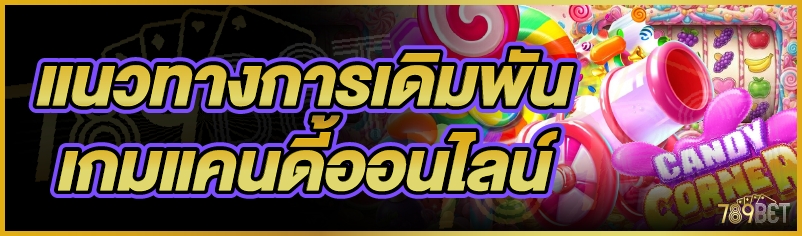 แนวทางการเดิมพันเกมแคนดี้ออนไลน์