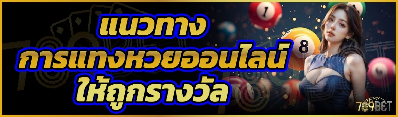 แนวทางการแทงหวยออนไลน์ให้ถูกรางวัล