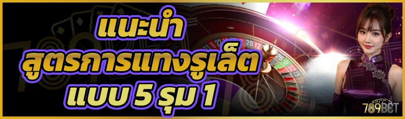 แนะนำสูตรการแทงรูเล็ตแบบ 5 รุม 1