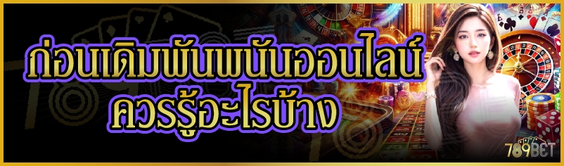 พนันออนไลน์