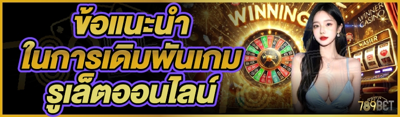 ข้อแนะนำในการเดิมพันเกมรูเล็ตออนไลน์