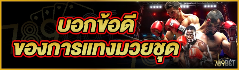 บอกข้อดีของการแทงมวยชุด