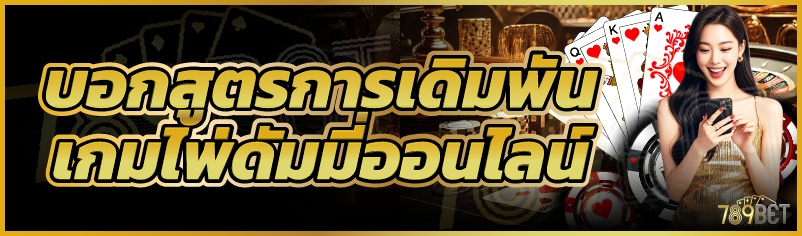 บอกสูตรการเดิมพันเกมไพ่ดัมมี่ออนไลน์