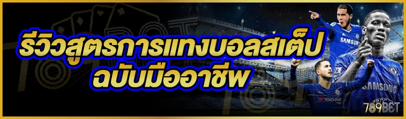 รีวิวสูตรการแทงบอลสเต็ปฉบับมืออาชีพ