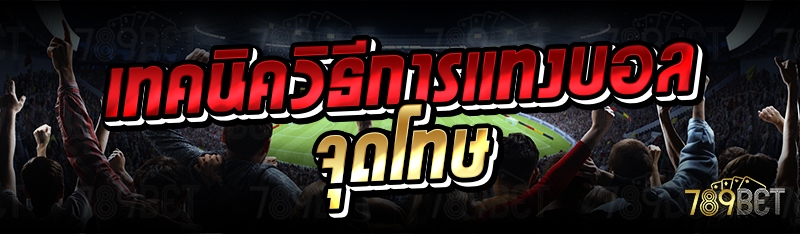 เทคนิควิธีการแทงบอลจุดโทษ