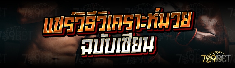 แชร์วิธีวิเคราะห์มวยฉบับเซียน