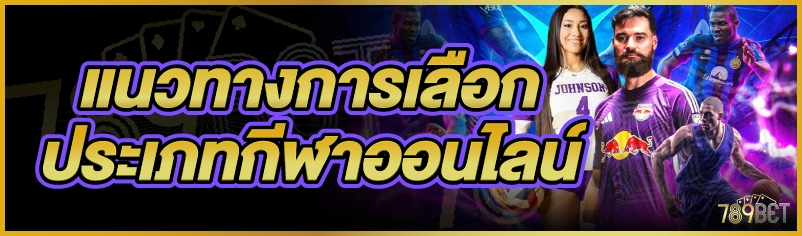 แนวทางการเลือกประเภทกีฬาออนไลน์