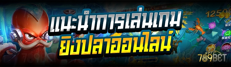 แนะนำการเล่นเกมยิงปลาออนไลน์