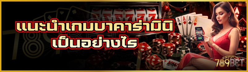 แนะนำเกมบาคาร่ามินิเป็นอย่างไร