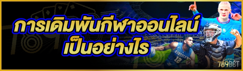 การเดิมพันกีฬาออนไลน์