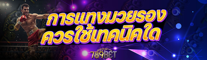 การแทงมวยรอง