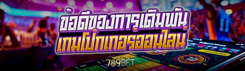 เกมโป๊กเกอร์ออนไลน์