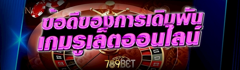 เกมรูเล็ตออนไลน์