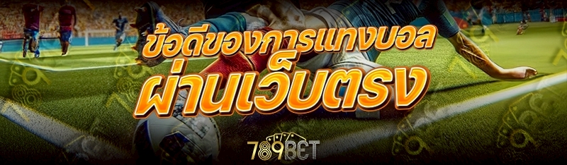 การแทงบอล