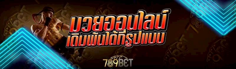 มวยออนไลน์