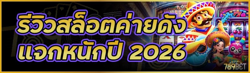 รีวิวสล็อต