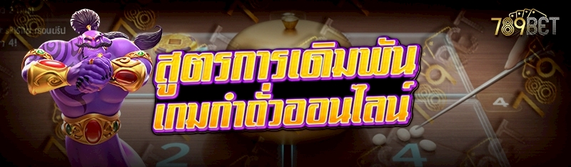 เกมกำถั่วออนไลน์