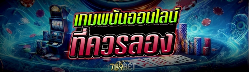 เกมพนันออนไลน์