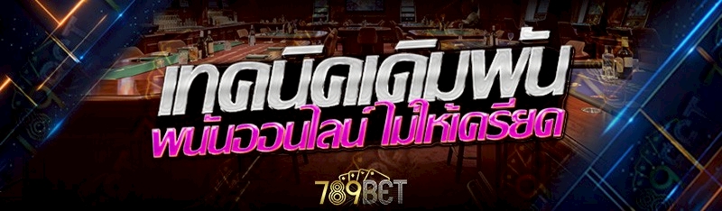 พนันออนไลน์