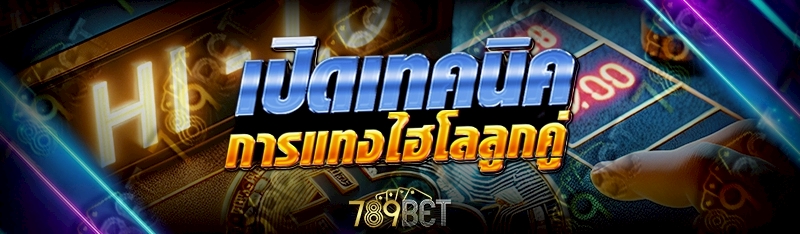 การแทงไฮโลลูกคู่