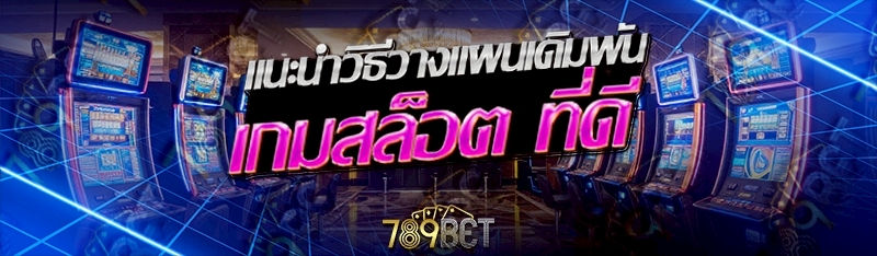 เกมสล็อต