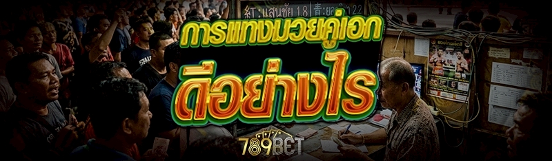 การแทงมวยคู่เอก