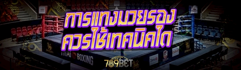 การแทงมวยรอง