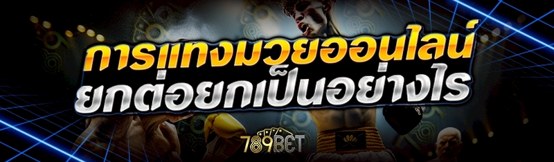 การแทงมวยออนไลน์