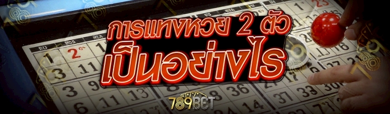 แทงหวย 2 ตัว