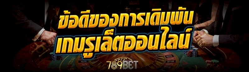 เกมรูเล็ตออนไลน์