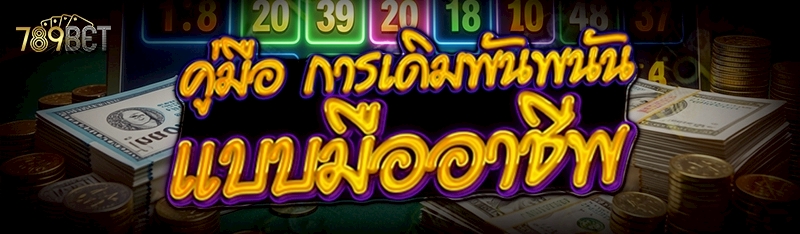 การเดิมพันพนัน