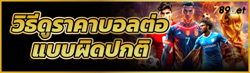 ราคาบอล