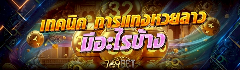 การแทงหวยลาว