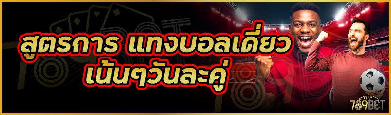 แทงบอลเดี่ยว