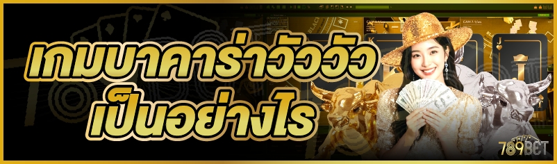 เกมบาคาร่าวัววัว