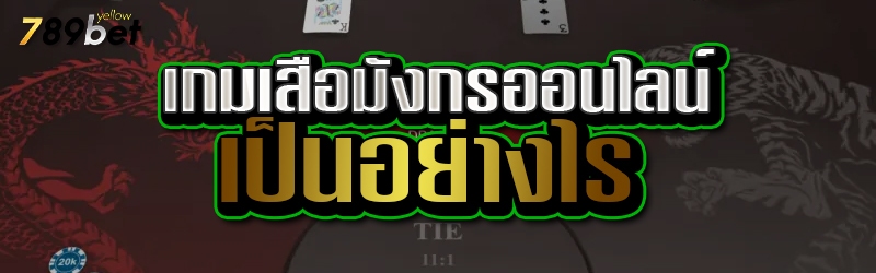 เกมเสือมังกรออนไลน์