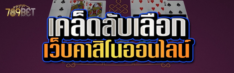 คาสิโนออนไลน์