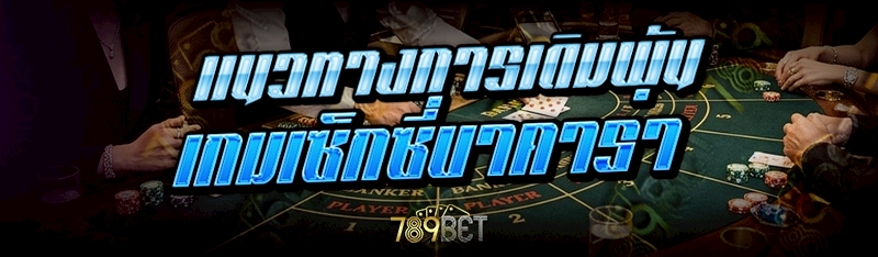 เกมเซ็กซี่บาคาร่า