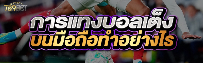 การแทงบอลเต็ง