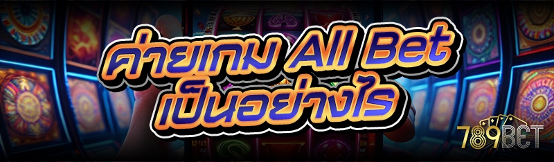 ค่ายเกม All Bet