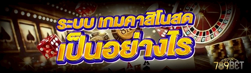 เกมคาสิโนสด