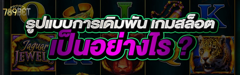 เกมสล็อต