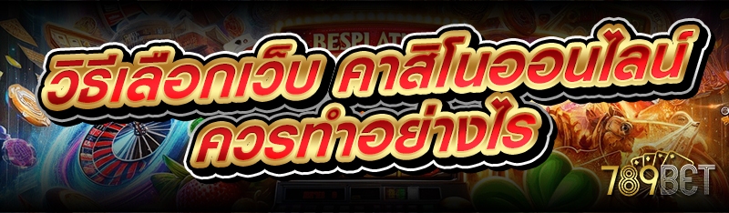 คาสิโนออนไลน์