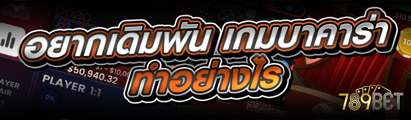 เกมบาคาร่า