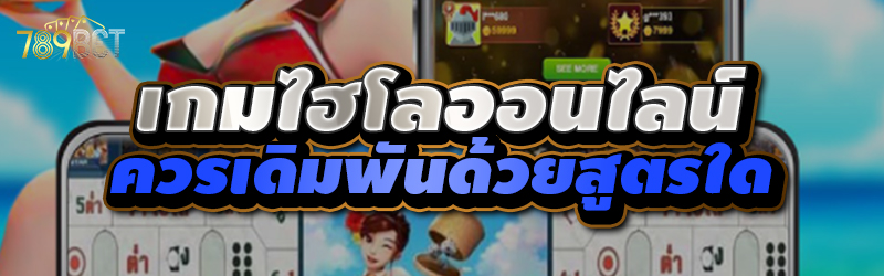 เกมไฮโลออนไลน์
