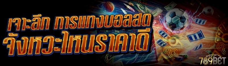 การแทงบอลสด