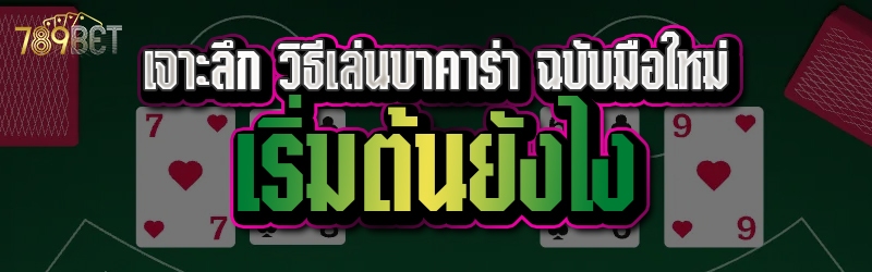 วิธีเล่นบาคาร่า
