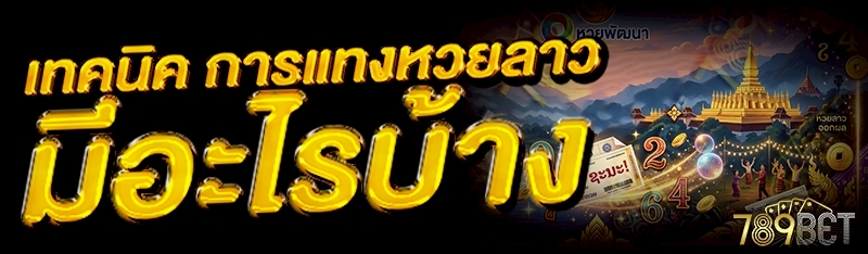 การแทงหวยลาว