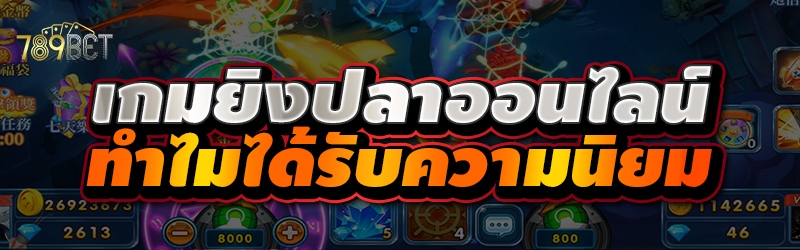 เกมยิงปลาออนไลน์